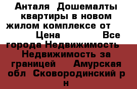 Анталя, Дошемалты квартиры в новом жилом комплексе от 39000 $. › Цена ­ 39 000 - Все города Недвижимость » Недвижимость за границей   . Амурская обл.,Сковородинский р-н